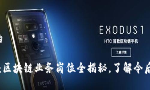 思考一个的

2025必看：区块链业务岗位全揭秘，了解今后职场趋势！