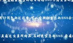   如何在TP钱包充值BNB：2025必看指南，立即操作！