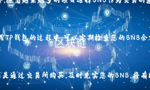  如何在TP钱包充值BNB：2025必看指南，立即操作！ / 

 guanjianci TP钱包, 充值BNB, 加密货币, 钱包使用指南 /guanjianci 

什么是TP钱包？

TP钱包是一款非常流行的移动端数字货币钱包，它不仅支持多种加密货币的存储和管理，还为用户提供了一个安全、便捷的交易环境。TP钱包的界面友好，功能完备，十分适合新手和资深用户使用。尤其是在加密货币交易日益火爆的今天，掌握TP钱包的使用方法显得尤为重要。在接下来的内容中，我们将详细介绍如何在TP钱包中充值BNB（币安币），帮助您轻松搞定这一步。

为什么选择BNB？

BNB是币安交易所的原生代币，自推出以来，其应用场景不断扩展，目前BNB不仅可以在币安交易所交易手续费抵扣上使用，还被广泛应用于去中心化金融（DeFi）、NFT交易等各个领域。因此，BNB已经成为数字货币投资者推荐的一种优质数字资产。此外，BNB价格的增长潜力也是很多投资者所看重的，及时充值和投资BNB，可能为您带来丰厚的回报。

准备工作：创建TP钱包

在开始充值之前，您需要确保已成功创建TP钱包。如果还没有，请按照以下步骤进行创建：

ol
    li下载TP钱包应用程序。您可以在App Store或Google Play中搜索“TP钱包”，然后下载安装。/li
    li打开应用程序，点击“创建钱包”。按照指示设置安全密码，并进行备份。/li
    li完成钱包创建后，您将获得一个助记词，请务必将其保存在安全的地方，以免丢失。/li
/ol

完成以上步骤后，您便拥有了自己的TP钱包，准备开始充值BNB了。

充值BNB的方式

在TP钱包中充值BNB主要有两种方式：从其他钱包转入BNB或者通过交易所购买BNB并转入TP钱包。下面，我们将详细介绍这两种方法。

第一种方式：从其他钱包转入BNB

如果您已在其他钱包中拥有BNB，可以通过以下步骤将BNB转入TP钱包：

ol
    li打开TP钱包，点击“资产”选项，然后选择“BNB”。/li
    li在BNB页面中，点击“接收”。这时，您将看到您的TP钱包地址。您可以选择复制地址，也可以通过二维码分享给发送者。/li
    li接下来，打开您持有BNB的其他钱包，选择“转账”或“发送”功能，输入接收地址（即TP钱包的地址）和转账数量。/li
    li确认信息无误后，提交转账请求。大部分交易所或钱包需要几分钟到几小时的时间才能完成转账，具体时间取决于网络拥堵情况。/li
/ol

在转账完成后，您可以在TP钱包的BNB页面查看到新充值的BNB余额.

第二种方式：通过交易所购买BNB

如果您没有BNB，另一种常见的方式是通过交易所购买后再转入TP钱包。以下是具体步骤：

ol
    li选择一个您信任的交易所，比如币安（Binance）、火币（Huobi）等，注册并通过身份验证。/li
    li在交易所中选择购买BNB的方式，并通过法币充值（如信用卡、银行转账等）购买BNB。/li
    li购买完成后，找到您交易所中的BNB资产，并选择“提币”或“转账”。/li
    li在提币页面中，将之前在TP钱包中复制的接收地址粘贴到相应位置，并输入转账数量。/li
    li确认信息无误后，提交转账请求。根据不同交易所的处理速度，BNB可能会在短时间内到账。/li
/ol

注意事项

在充值BNB的过程中，有几个关键点需要特别注意：

ul
    listrong地址的准确性/strong：确保您复制和粘贴的TP钱包地址没有错误，否则可能导致资金的永久损失。/li
    listrong网络选择/strong：在某些情况下，特别是在一些交易所上，您可能需要选择合适的网络（如BEP20、BSC等）进行转账，请根据您的需要选择。/li
    listrong手续费问题/strong：不同平台和转账方式可能会收取不同的手续费，因此在进行转账时一定要留意手续费的设置。/li
/ul

为何及时充值BNB？

加密货币市场是瞬息万变的，及时充值BNB可以让您更好地把握市场机会。BNB的用途越来越广泛，其价值也随之提升，拥有BNB将为您在多种场景中提供便利。此外，随着越来越多的项目选择BNB作为交易的基础货币，持有BNB将对您的投资组合产生积极影响。因此，建议您尽快进行充值，以在2025年及以后迎接更多的投资机会。

如何在TP钱包中管理BNB

在成功充值BNB后，您需要学会如何高效管理这些资产。TP钱包提供了资金管理和资产查询的多种工具，您可以轻松查看自己的资产状况、历史交易和收益情况。使用TP钱包的过程中，可以定期检查您的BNB余额和涨跌情况，以确保您在最佳时机进行操作。

总结

充值BNB到TP钱包的过程相对简单，但需要遵循一定的步骤和注意事项。确保您在进行转账时的每一步都认真核实，以避免不必要的损失。无论是从其他钱包转入还是通过交易所购买，及时充实您的BNB，将有助于您在这个快速发展的加密货币市场中把握更多机会。希望上述内容能帮助到您，让您能在TP钱包中顺利充值BNB，开启您的数字资产之旅。