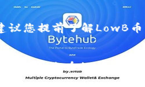 baoti如何在TP钱包中购买LowB币：2025必看指南/baoti
LowB币, TP钱包, 加密货币, 数字资产/guanjianci

引言
随着加密货币市场的快速发展，越来越多的人开始关注并投资数字资产。其中，LowB币作为一种新兴的数字货币，吸引了不少投资者的目光。但对于许多新手来说，如何在TP钱包中购买LowB币仍然是一个面临的挑战。本文将详细介绍在TP钱包中购买LowB币的具体步骤，以及一些实用的技巧，帮助您快速入门。

什么是TP钱包？
TP钱包是一款广受欢迎的数字资产钱包，它支持多种类型的加密货币交易，包括但不限于比特币、以太坊和LowB币等。TP钱包不仅提供安全的存储解决方案，而且拥有友好的用户界面和便捷的交易功能。因此，选择TP钱包作为您购买LowB币的渠道，是一个明智的选择。

为什么选择LowB币？
LowB币作为一种新兴的加密货币，有其独特的优势。首先，LowB币项目背后有强大的技术支持和团队，其目标是实现更高效的交易和更低的交易费用。其次，LowB币致力于在其生态系统中创造更多的实用场景，例如去中心化金融（DeFi）和智能合约等。因此，投资LowB币的人，也在积极参与未来金融技术的变革。

在TP钱包中购买LowB币的步骤
接下来，我们将逐步引导您如何在TP钱包中购买LowB币。以下是详细的步骤：

h4步骤一：下载并安装TP钱包/h4
首先，您需要在手机应用商店下载TP钱包。TP钱包支持iOS和Android两个平台，您可以根据自己的手机型号选择相应的版本进行下载。安装完成后，按照屏幕提示完成注册过程，并记下您的助记词和私钥，以确保您的资产安全。

h4步骤二：充值以便购买LowB币/h4
在钱包中，您需要先充值资金，以便于后续购买LowB币。您可以选择使用其他加密货币进行充值，或者直接使用法币（如人民币）购买加密货币。登录TP钱包后，找到“充值”选项，选择适合的充值方式，完成交易即可。

h4步骤三：选择交易市场/h4
充值完成后，您需要在TP钱包中进入“市场”部分。这里会列出所有支持的交易对。寻找LowB币的交易市场，通常可以通过搜索框快速找到LowB币的相关信息。另外，仔细检查交易对，例如LowB/USDT，确保您选择的市场是合适的。

h4步骤四：下单购买LowB币/h4
在找到LowB币的交易对后，您可以开始下单。TP钱包支持限价单和市价单，您可以根据自己的需求选择合适的下单方式。市价单是以市场当前价格立即成交，而限价单则是在您设定的价格成交。根据您的策略选择合适的方式，然后输入购买量，确认订单即可。

h4步骤五：完成交易和查看资产/h4
下单成功后，您可以在TP钱包的“资产”页面查看您的LowB币余额。此外，TP钱包还提供了详细的交易记录，您可以随时查阅自己的交易情况，以便进行后续管理。

购买LowB币的注意事项
虽然上述步骤简单易行，但在购买LowB币的过程中仍需注意一些事项。首先，确保您在进行交易时，网络连接稳定，避免因网络不佳导致的交易失败。其次，建议您提前了解LowB币的市场行情，做好心里预期，以免急于出手而产生损失。此外，保持密切关注相关社区和媒体资讯，获得项目进展和市场变化的信息，以更好地做出投资决策。

总结
总而言之，在TP钱包中购买LowB币的过程并不复杂，通过注册、充值、选择交易市场和下单等步骤，您就能成功购买LowB币。关注市场动态，合理控制风险，将有助于您在加密货币投资中获得更好的回报。希望本指南能为您在2025年的数字资产投资之旅提供实用帮助。