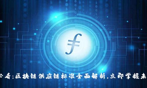 2025必看：区块链供应链标准全面解析，立即掌握未来趋势