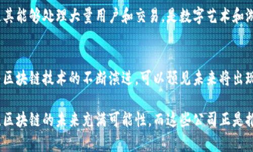 区块链技术的快速发展推动了许多新的平台和公司的崛起。以下是一些最近的区块链平台公司，这些公司在不同的领域中应用了区块链技术，有的致力于金融服务，有的专注于去中心化应用开发，还有的在数字资产管理方面表现突出。

### 1. ConsenSys
ConsenSys 是一个知名的以太坊区块链软件公司，专注于开发区块链应用和基础设施。它提供了多种工具，例如 Infura 和 MetaMask，为开发者和用户提供无缝体验。此外，ConsenSys 还通过其开发的产品推动了去中心化金融（DeFi）的增长。

### 2. Circle
Circle 是一个数字支付和金融服务公司，以其稳定币 USDC 而闻名。USDC 是一种与美元1：1挂钩的数字货币，广泛应用于各种去中心化金融平台。Circle 还为开发者和企业提供了方便的 API，帮助他们整合区块链支付功能。

### 3. Chainalysis
Chainalysis 是一家区块链分析公司，提供区块链数据和合规解决方案，以帮助政府、金融机构和企业安全地使用数字资产。其依赖于强大的数据分析工具，来应对日益复杂的加密货币交易监控和合规需求。

### 4. Avalanche
Avalanche 是一种新兴的区块链平台，旨在实现高吞吐量和低延迟的交易。它采用了独特的共识机制，允许开发者创建自定义的区块链和去中心化应用。Avalanche 在 DeFi 和 NFT 领域展现了巨大的潜力。

### 5. Solana
Solana 是一个高性能的区块链平台，以其超快的交易速度和低交易费用而受到关注。Solana 的生态系统支持各种去中心化应用，包括交易所和NFT市场，吸引了大量开发者和用户。

### 6. Polkadot
Polkadot 是一个旨在连接多个区块链网络的跨链平台，它允许不同的区块链通过其协议进行互操作。Polkadot 通过平行链的概念，促进了去中心化应用的开发和简化了区块链间的交互。

### 7. Hedera Hashgraph
Hedera Hashgraph 是一个基于哈希图技术的分布式账本平台，提供高吞吐量和低延迟。它的安全性和可扩展性吸引了许多企业应用其技术，特别是在金融和供应链管理方面。

### 8. Near Protocol
Near Protocol 是一个可扩展的区块链平台，目的是降低去中心化应用的开发难度。Near 引入了开发者友好的特点，如简化的账户模型和智能合约开发工具，促使更多人参与区块链开发。

### 9. Algorand
Algorand 是一个高性能的区块链平台，致力于实现即时交易和低费用。Algorand 的共识机制允许参与者在安全和去中心化之间取得平衡，是金融服务和数字资产管理的理想选择。

### 10. Flow
Flow 是一个为游戏和数字收藏品设计的区块链，特别适合 NFT 的创建和交易。Flow 的高效架构使其能够处理大量用户和交易，是数字艺术和游戏开发者青睐的选择。

### 结论
这些区块链平台公司展示了区块链技术的广泛应用潜力，各自面向不同的市场需求和技术挑战。随着区块链技术的不断演进，可以预见未来将出现更多创新的平台和解决方案，为各行各业带来颠覆性变化。

如果你有兴趣进一步了解某个平台的具体应用或技术细节，请继续关注相关资源和官方发布的信息。区块链的未来充满可能性，而这些公司正是推动这一变革的先锋。