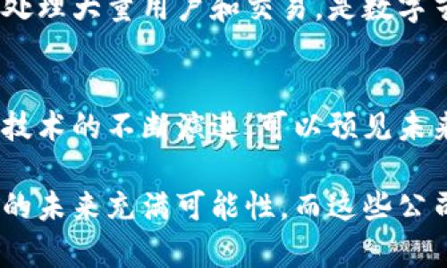 区块链技术的快速发展推动了许多新的平台和公司的崛起。以下是一些最近的区块链平台公司，这些公司在不同的领域中应用了区块链技术，有的致力于金融服务，有的专注于去中心化应用开发，还有的在数字资产管理方面表现突出。

### 1. ConsenSys
ConsenSys 是一个知名的以太坊区块链软件公司，专注于开发区块链应用和基础设施。它提供了多种工具，例如 Infura 和 MetaMask，为开发者和用户提供无缝体验。此外，ConsenSys 还通过其开发的产品推动了去中心化金融（DeFi）的增长。

### 2. Circle
Circle 是一个数字支付和金融服务公司，以其稳定币 USDC 而闻名。USDC 是一种与美元1：1挂钩的数字货币，广泛应用于各种去中心化金融平台。Circle 还为开发者和企业提供了方便的 API，帮助他们整合区块链支付功能。

### 3. Chainalysis
Chainalysis 是一家区块链分析公司，提供区块链数据和合规解决方案，以帮助政府、金融机构和企业安全地使用数字资产。其依赖于强大的数据分析工具，来应对日益复杂的加密货币交易监控和合规需求。

### 4. Avalanche
Avalanche 是一种新兴的区块链平台，旨在实现高吞吐量和低延迟的交易。它采用了独特的共识机制，允许开发者创建自定义的区块链和去中心化应用。Avalanche 在 DeFi 和 NFT 领域展现了巨大的潜力。

### 5. Solana
Solana 是一个高性能的区块链平台，以其超快的交易速度和低交易费用而受到关注。Solana 的生态系统支持各种去中心化应用，包括交易所和NFT市场，吸引了大量开发者和用户。

### 6. Polkadot
Polkadot 是一个旨在连接多个区块链网络的跨链平台，它允许不同的区块链通过其协议进行互操作。Polkadot 通过平行链的概念，促进了去中心化应用的开发和简化了区块链间的交互。

### 7. Hedera Hashgraph
Hedera Hashgraph 是一个基于哈希图技术的分布式账本平台，提供高吞吐量和低延迟。它的安全性和可扩展性吸引了许多企业应用其技术，特别是在金融和供应链管理方面。

### 8. Near Protocol
Near Protocol 是一个可扩展的区块链平台，目的是降低去中心化应用的开发难度。Near 引入了开发者友好的特点，如简化的账户模型和智能合约开发工具，促使更多人参与区块链开发。

### 9. Algorand
Algorand 是一个高性能的区块链平台，致力于实现即时交易和低费用。Algorand 的共识机制允许参与者在安全和去中心化之间取得平衡，是金融服务和数字资产管理的理想选择。

### 10. Flow
Flow 是一个为游戏和数字收藏品设计的区块链，特别适合 NFT 的创建和交易。Flow 的高效架构使其能够处理大量用户和交易，是数字艺术和游戏开发者青睐的选择。

### 结论
这些区块链平台公司展示了区块链技术的广泛应用潜力，各自面向不同的市场需求和技术挑战。随着区块链技术的不断演进，可以预见未来将出现更多创新的平台和解决方案，为各行各业带来颠覆性变化。

如果你有兴趣进一步了解某个平台的具体应用或技术细节，请继续关注相关资源和官方发布的信息。区块链的未来充满可能性，而这些公司正是推动这一变革的先锋。