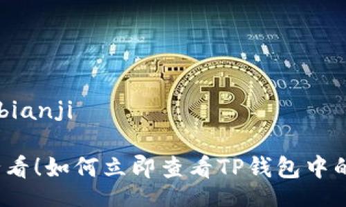 bianji/bianji

2025必看！如何立即查看TP钱包中的币行情