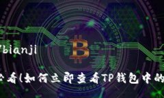 bianji/bianji2025必看！如何立即查看TP钱包中的币行