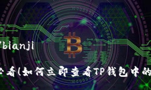 bianji/bianji

2025必看！如何立即查看TP钱包中的币行情