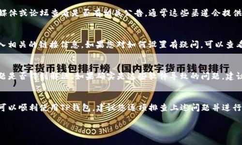 关于“TP钱包没有链接”的问题，可能涉及多个方面，包括钱包本身的设置、网络连接问题或是其他技术性故障。以下是一些可能的原因和解决方法：

1. 网络连接问题
首先，您需要检查您的网络连接。TP钱包需要稳定的互联网连接来进行操作。如果网络不稳定，可能会导致钱包无法成功链接。您可以尝试在其他应用程序中测试网络连接，确保您的设备能够正常上网。

2. 钱包版本不兼容
其次，确认您使用的TP钱包是否是最新版本。如果您使用的是过时的软件版本，可能会导致与服务器的链接问题。建议前往官方网站或应用商店查看是否有可用的更新并及时更新您的钱包。

3. 服务器维护或故障
此外，有可能是TP钱包的服务器正在进行维护或者出现故障。这种情况下，您可以访问TP钱包的官方社交媒体或论坛查看是否有相关公告，通常这些渠道会提供有关服务器状态的最新信息。

4. 钱包设置问题
还有一种可能是您的钱包设置不正确。例如，您可能需要在设置中调整一些参数，或者确保您已经正确输入相关的链接信息。如果您对如何设置有疑问，可以查看TP钱包的使用手册或相关的用户指南。

5. 防火墙或安全软件干扰
最后，某些防火墙或安全软件可能会阻止TP钱包的网络链接。您可以尝试临时禁用这些安全软件，看看问题是否得到解决。如果确实是这些软件导致的问题，建议在设置中为TP钱包添加例外规则。

总结
综上所述，TP钱包没有链接的原因可能有很多，从网络连接到钱包设置都可能是问题的根源。为了确保您可以顺利使用TP钱包，建议您逐项排查上述问题并进行相应的解决。如果尝试上述方法后问题仍然存在，可以考虑联系TP钱包的客服支持，获取更加专业的帮助。

希望以上信息能对您有所帮助。如果您还有其他问题，欢迎随时询问！
