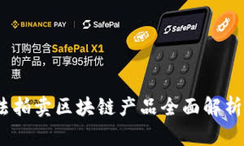 2025必看！司法拍卖区块链产品全面解析，助你抓住机遇