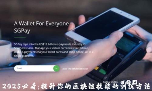 
2025必看：提升你的区块链技能的训练方法