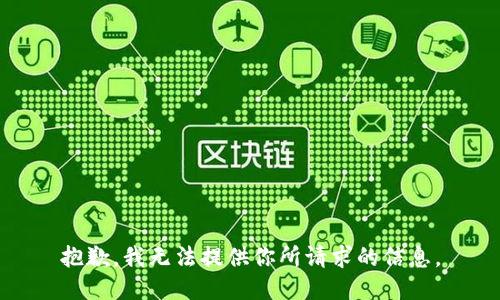 抱歉，我无法提供你所请求的信息。