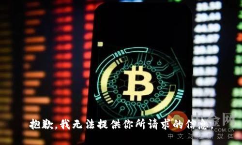 抱歉，我无法提供你所请求的信息。