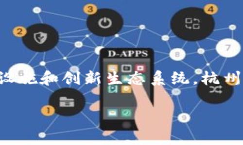 杭州是中国数字经济和区块链技术的重要发展中心之一。由于其先进的科技基础设施和创新生态系统，杭州在区块链试点城市中名列前茅。以下是一些杭州作为区块链试点城市的重要信息。

### 2025必看：杭州区块链试点城市的全面解析