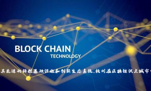 杭州是中国数字经济和区块链技术的重要发展中心之一。由于其先进的科技基础设施和创新生态系统，杭州在区块链试点城市中名列前茅。以下是一些杭州作为区块链试点城市的重要信息。

### 2025必看：杭州区块链试点城市的全面解析