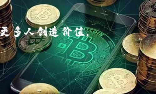 在区块链行业快速发展的背景下，上海作为中国的经济和科技中心，涌现了大量的区块链相关公司。然而，由于行业的特殊性质和市场的波动性，一些公司可能会面临法律问题，导致查封甚至破产。在此背景下，了解上海区块链查封公司以及行业现状显得尤为重要。本文将详细介绍这一话题，并提供相关信息和分析。

一、上海区块链行业的现状
随着政府对区块链技术的支持和市场需求的不断增加，上海的区块链行业在过去几年中经历了迅猛的发展。许多技术公司、初创企业和金融机构纷纷投身于这一领域，期待在数字货币、智能合约和去中心化金融等方面找到新的机遇。

在这个过程中，区块链行业也伴随着一些问题。一方面，技术的快速发展和资本的涌入导致了市场的过热。许多企业在盲目追求利润的情况下，忽视了法律合规性，最终导致了不必要的法律风险。另一方面，缺乏明确的法规框架也给行业的发展带来了不确定性，致使部分公司因合规问题而被查封。

二、查封公司的法律原因
通常情况下，区块链行业中的公司被查封的原因主要有以下几种：

ul
    listrong非法集资/strong：一些公司通过发行代币或其他形式的融资来吸引投资，但未经过合法的审批程序，涉嫌非法集资。/li
    listrong虚假宣传/strong：部分公司为了吸引投资，夸大其产品的技术能力或市场前景，存在虚假宣传的行为。/li
    listrong违规运营/strong：在某些情况下，企业在运营过程中未遵循相关法律法规，导致被监管机构查封。/li
/ul

因此，了解这些法律原因有助于投资者在选择投资对象时更加谨慎，同时也对那些希望在区块链领域创业的人提供了警示。

三、上海区块链查封公司的案例分析
在上海，有几家知名的区块链公司因为各种原因被查封，以下几个案例具有一定的代表性：

h41. 某区块链平台/h4
这家平台曾于2018年推出了一款自有代币，并通过线上线下推广吸引了大量投资者。然而，由于未按规定进行信息披露，其被相关部门认定为涉及非法集资，最终导致被查封，创始团队也面临法律责任。

h42. 某区块链技术公司/h4
该公司致力于为其他企业提供区块链技术解决方案，但在运营过程中，由于未获得相应的资质许可，因而被监管机构查封。虽然公司提出了申诉，但因证据不足，查封决定维持。

h43. 某ICO项目/h4
这是一项通过初始币发行（ICO）进行融资的项目，在短短几周内筹集了大量资金。可随着市场监管力度的加大，该项目因未履行投资者保护措施而遭到查封，其创始人也因此受到法律制裁。

四、影响与启示
这些查封案例不仅对相关公司造成了巨大的经济损失，同时也警示了整个行业：法律合规性是企业生存和发展的基本要素。可以说，区块链行业的发展离不开良好的法规环境和合理的市场监管。

因此，只要企业在各个方面都符合政策法规，才能在这个充满机遇的行业中获取长期收益。此外，这些案例也提醒投资者在进行投资前必须审慎考量，避免由于盲目跟风而导致的损失。

五、如何评估区块链公司
为了防范风险，在投资或合作前对区块链公司进行全面评估显得尤为重要。投资者可以从以下几个方面进行考量：

ul
    listrong公司背景和团队/strong：了解公司的创立背景、核心团队的专业能力和相关经验，可以有效判断其经营的可靠性。/li
    listrong项目合规性/strong：查看项目是否具备相应的营业执照和合规文件，了解其是否遵循当地法律法规。/li
    listrong市场口碑/strong：通过网络和社交媒体，了解该公司的市场声誉，可以对其潜在的风险有更深入的了解。/li
/ul

此外，建议投资者与专业的法律顾问或财务顾问合作，以获取更为专业的意见，帮助其做出更加明智的投资选择。

六、总结与展望
总的来说，上海的区块链行业虽然充满机遇，但同样存在着法律风险。了解查封公司的案例及其背后的法律原因，可以为我们提供宝贵的经验教训。与此同时，随着国家对区块链行业的日益重视，未来必将逐步完善相关法规，这将为行业的健康发展奠定基础。

在投资和创业的过程中，我们必须时刻保持警惕，遵循法律合规的原则，避免因小失大。只有这样，才能在这个新兴行业中立于不败之地，实现长期的利益和发展。

结语
面对不断变化的区块链行业，了解和预防查封带来的风险是每个投资者和创业者都应重视的问题。期待未来区块链行业在规范中走向成熟，为更多人创造价值。

区块链查封公司, 上海区块链, 投资风险, 合规性/guanjianci
2025必看：上海区块链查封公司全揭秘，了解投资风险与合规性！