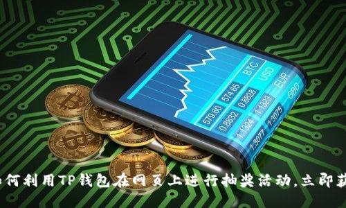 2025必看！如何利用TP钱包在网页上进行抽奖活动，立即获取丰厚奖励！