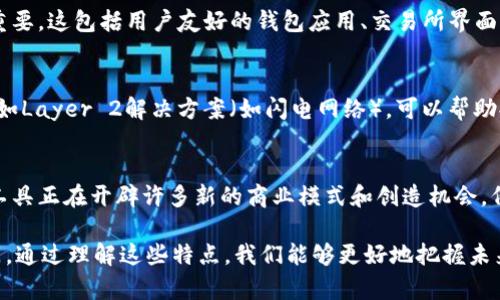区块链技术的伴侣，或称为与区块链密切相关的技术和应用工具，具有一些独特的特点。这些特点不仅支撑了区块链技术自身的运作，也为其应用的广泛性和可持续性提供了保障。以下是对区块链伴侣特点的详细分析。

### 1. 分布式特性
区块链的核心特征之一就是其分布式账本。与传统的集中式数据库不同，区块链允许数据在多个节点上共享和存储。因此，伴随着区块链的发展，一系列分布式技术和工具也应运而生，例如分布式储存系统（如IPFS）和分布式计算平台。这些技术不仅增强了数据的安全性与可靠性，同时也提高了系统的抗攻击能力。

### 2. 去中心化
去中心化是区块链技术的基础原则之一。它通过消除中心化机构，减小单点故障的风险。区块链的伴侣技术，比如去中心化金融（DeFi）应用，允许用户在没有中介的情况下进行金融交易和合作。这种模式不仅提升了交易的效率，也降低了成本。

### 3. 透明性与可追溯性
区块链的数据透明性使得所有交易和操作都可以被网络中的参与者查看和验证。这一特性也在其伴侣技术中体现，比如供应链管理系统，通过区块链记录每一个环节的交易历史，从而实现物品的可追溯性，确保消费品的安全性与合规性。

### 4. 安全性与不可篡改
区块链技术采用密码学技术保护数据的安全性。一旦信息被记录到区块链上，就无法被删除或篡改。这使得区块链伴侣技术在身份认证和数字证书等领域受到广泛欢迎。例如，区块链可以用于加密数字身份，确保用户的信息安全，而无需依赖传统的验证机构。

### 5. 智能合约功能
智能合约是实现在区块链上自动执行合约的一种功能。它通过编程代码将协议条款嵌入到区块链中，从而在特定条件下自动执行。这一功能的伴侣技术，如Chainlink和Oracles，使得智能合约能够与现实世界数据进行交互，扩展了其应用的广度和深度。

### 6. 经济激励机制
区块链网络通常采用经济激励机制，以鼓励节点参与交易验证和账本维护。例如，比特币通过挖矿奖励机制给予矿工一定的比特币作为报酬，这一特点在许多区块链伴侣项目中得以延续。经济激励机制确保了网络的安全性和活跃度。

### 7. 互操作性
随着区块链技术的多元化，互操作性成为其伴侣技术的重要特点之一。不同的区块链之间需要能够灵活地进行信息交换与价值转移，这推动了跨链技术的发展。例如，Cosmos和Polkadot等项目致力于解决不同区块链之间的通信问题，促进综合生态系统的构建。

### 8. 易用性与用户体验
尽管区块链技术具有巨大的潜力，但用户体验仍是其广泛应用的一大制约因素。因此，设计简洁易用的区块链伴侣应用工具显得尤为重要。这包括用户友好的钱包应用、交易所界面以及金融服务平台，使得更多普通用户能够无障碍地参与到区块链网络中。

### 9. 可扩展性
区块链技术的另一个重要特点是可扩展性。随着用户数量和交易量的增加，区块链网络需要能够有效应对更高的负载。开发伴侣技术，如Layer 2解决方案（如闪电网络），可以帮助提高区块链的交易速率，并降低交易费用，从而更好地支持大规模应用。

### 10. 创新应用场景
区块链在各个行业的兼容性使其伴侣技术不断衍生出新的应用场景。从金融服务到医疗健康，再到艺术品市场，区块链技术及其伴侣工具正在开辟许多新的商业模式和创造机会。例如，NFT（非同质化代币）的兴起不仅改变了艺术市场的格局，还推动了版权保护和创作者经济的发展。

总结来看，区块链的伴侣技术具有分布式特性、去中心化、安全性、透明性及智能合约功能等特点，为我们打开了新一轮技术革新的大门。通过理解这些特点，我们能够更好地把握未来区块链发展的趋势以及其在社会各领域中的应用能力。随着技术的不断成熟和普及，区块链及其伴侣将在未来发挥更为重要的作用。