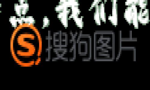 区块链技术的伴侣，或称为与区块链密切相关的技术和应用工具，具有一些独特的特点。这些特点不仅支撑了区块链技术自身的运作，也为其应用的广泛性和可持续性提供了保障。以下是对区块链伴侣特点的详细分析。

### 1. 分布式特性
区块链的核心特征之一就是其分布式账本。与传统的集中式数据库不同，区块链允许数据在多个节点上共享和存储。因此，伴随着区块链的发展，一系列分布式技术和工具也应运而生，例如分布式储存系统（如IPFS）和分布式计算平台。这些技术不仅增强了数据的安全性与可靠性，同时也提高了系统的抗攻击能力。

### 2. 去中心化
去中心化是区块链技术的基础原则之一。它通过消除中心化机构，减小单点故障的风险。区块链的伴侣技术，比如去中心化金融（DeFi）应用，允许用户在没有中介的情况下进行金融交易和合作。这种模式不仅提升了交易的效率，也降低了成本。

### 3. 透明性与可追溯性
区块链的数据透明性使得所有交易和操作都可以被网络中的参与者查看和验证。这一特性也在其伴侣技术中体现，比如供应链管理系统，通过区块链记录每一个环节的交易历史，从而实现物品的可追溯性，确保消费品的安全性与合规性。

### 4. 安全性与不可篡改
区块链技术采用密码学技术保护数据的安全性。一旦信息被记录到区块链上，就无法被删除或篡改。这使得区块链伴侣技术在身份认证和数字证书等领域受到广泛欢迎。例如，区块链可以用于加密数字身份，确保用户的信息安全，而无需依赖传统的验证机构。

### 5. 智能合约功能
智能合约是实现在区块链上自动执行合约的一种功能。它通过编程代码将协议条款嵌入到区块链中，从而在特定条件下自动执行。这一功能的伴侣技术，如Chainlink和Oracles，使得智能合约能够与现实世界数据进行交互，扩展了其应用的广度和深度。

### 6. 经济激励机制
区块链网络通常采用经济激励机制，以鼓励节点参与交易验证和账本维护。例如，比特币通过挖矿奖励机制给予矿工一定的比特币作为报酬，这一特点在许多区块链伴侣项目中得以延续。经济激励机制确保了网络的安全性和活跃度。

### 7. 互操作性
随着区块链技术的多元化，互操作性成为其伴侣技术的重要特点之一。不同的区块链之间需要能够灵活地进行信息交换与价值转移，这推动了跨链技术的发展。例如，Cosmos和Polkadot等项目致力于解决不同区块链之间的通信问题，促进综合生态系统的构建。

### 8. 易用性与用户体验
尽管区块链技术具有巨大的潜力，但用户体验仍是其广泛应用的一大制约因素。因此，设计简洁易用的区块链伴侣应用工具显得尤为重要。这包括用户友好的钱包应用、交易所界面以及金融服务平台，使得更多普通用户能够无障碍地参与到区块链网络中。

### 9. 可扩展性
区块链技术的另一个重要特点是可扩展性。随着用户数量和交易量的增加，区块链网络需要能够有效应对更高的负载。开发伴侣技术，如Layer 2解决方案（如闪电网络），可以帮助提高区块链的交易速率，并降低交易费用，从而更好地支持大规模应用。

### 10. 创新应用场景
区块链在各个行业的兼容性使其伴侣技术不断衍生出新的应用场景。从金融服务到医疗健康，再到艺术品市场，区块链技术及其伴侣工具正在开辟许多新的商业模式和创造机会。例如，NFT（非同质化代币）的兴起不仅改变了艺术市场的格局，还推动了版权保护和创作者经济的发展。

总结来看，区块链的伴侣技术具有分布式特性、去中心化、安全性、透明性及智能合约功能等特点，为我们打开了新一轮技术革新的大门。通过理解这些特点，我们能够更好地把握未来区块链发展的趋势以及其在社会各领域中的应用能力。随着技术的不断成熟和普及，区块链及其伴侣将在未来发挥更为重要的作用。