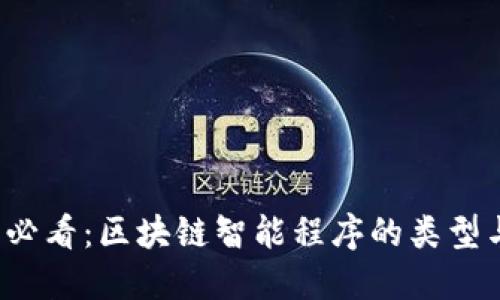 2025必看：区块链智能程序的类型与应用