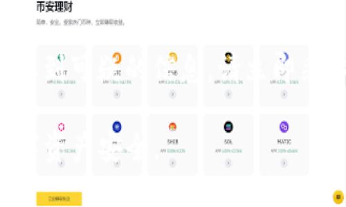 如果您怀疑TP钱包可能感染了病毒，建议您采取以下步骤进行处理：

### 1. 停止使用TP钱包
首先，如果您认为TP钱包可能受到了病毒感染，及时停止使用该应用程序是非常重要的。这有助于防止任何潜在的资金损失或数据泄露。

### 2. 检查设备的安全性
接下来，您需要检查设备的安全性。请运行全面的安全扫描，以确保没有其他恶意软件或病毒感染您的设备。如果您使用的是手机，可以从应用商店下载信誉良好的安全软件进行扫描。

### 3. 更新软件和操作系统
软件和操作系统的更新常常包含安全修复程序，因此确保您的TP钱包和设备的操作系统都是最新版本。定期更新能够有效降低病毒感染的风险。

### 4. 更改密码
如果您认为钱包受到了病毒感染，建议立即更改TP钱包的密码，并确保新密码强度足够高。此外，您还应该考虑更改与钱包关联的任何其他帐户的密码。

### 5. 恢复钱包
如果您备份了TP钱包的助记词或私钥，可以尝试在已确认安全的设备上恢复您的钱包。这是避免丢失资产的一种方式。但是，务必确认新设备没有安全隐患。

### 6. 联系客服支持
如果您确信钱包出现了问题，可以尝试联系TP钱包的客户支持。他们可以提供更多具体的建议，并可能帮助您解决问题。

### 7. 重装应用程序
如果您经过以上步骤后仍无法解决问题，考虑删除TP钱包应用程序并重新安装。请确保从官方渠道下载，不要使用第三方应用商店，以降低再次感染的风险。

### 8. 防范未来的风险
为了防止将来的安全问题，确保您定期检查设备的安全性，使用强密码，并避免连接不安全的网络。此外，了解持币安全的最佳实践，例如使用硬件钱包存储大额加密货币。

### 9. 保持警惕
最后，保持对您使用的所有应用程序和服务的警惕。如果您注意到异常活动或收到可疑的信息，请立即采取行动，并及时更新安全措施。

通过采取上述措施，您可以大大降低TP钱包受到病毒感染的风险，确保您的数字资产安全。