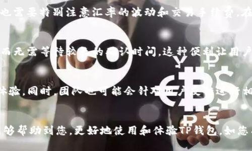 在数字钱包领域，TP钱包因其多功能性和用户友好的界面而受到广泛欢迎。闪兑功能作为一种便捷的资产交换方式，使得用户在不同数字货币之间快速转换，吸引了大量用户的关注。那么，究竟TP钱包哪个版本具有闪兑功能呢？接下来，我们将对此进行详细探讨。

1. TP钱包的版本演变
TP钱包的开发团队不断进行版本更新，以适应市场变化和用户需求。初始版本主要集中在安全性和基础交易功能上，随后增加了如跨链交易、资产管理等功能。随着加密市场的不断发展，闪兑功能在其中显得尤为重要。

2. 闪兑功能的概念
闪兑功能，即用户能够在TP钱包内无需将资产转币或提币至交易所平台，便可直接在不同数字货币之间进行瞬时转换的功能。这种功能不仅提高了用户的交易效率，更降低了由于市场波动而带来的风险。因此，闪兑功能为用户提供了一种便捷且高效的资产管理方式。

3. 具备闪兑功能的TP钱包版本
对于具有闪兑功能的版本，用户需要确保自己使用的是TP钱包的最新版本。根据官方信息，TP钱包在2022年的某次更新中正式引入了闪兑功能。此后，所有后续版本均包含这一功能。因此，建议用户始终保持软件的最新版本，以确保能够享受到最佳的用户体验和最新的功能。

4. 如何使用TP钱包的闪兑功能
使用TP钱包的闪兑功能非常简单。首先，用户需要确保自己的钱包内有足够的余额和支持闪兑的资产。接着，用户可以选择闪兑功能选项，输入想要交换的资产类型和数量，系统会实时显示当前的汇率及交易手续费。确认无误后，用户只需点击“确认”按钮，交易便会迅速完成。

5. 闪兑功能的优势与潜在风险
闪兑功能的优势显而易见：无需外出交易、减少了人为操作失误的风险、能够快速应对市场行情变化等。然而，用户在进行闪兑操作时也需要特别注意汇率的波动和交易手续费。在某些情况下，汇率波动可能导致用户在交易完成后并未获得预期的收益。因此，用户在使用闪兑功能时，应对市场动态进行密切关注。

6. 用户体验与反馈
根据多数用户的反馈，TP钱包的闪兑功能大大提高了他们的交易效率。许多用户表示，通过闪兑，他们可以在短时间内完成多次交易，而无需等待较长的确认时间。这种便利让用户在快速变化的市场中保持了竞争力。

7. 未来展望
随着区块链技术的不断发展和应用场景的多样化，TP钱包的闪兑功能必将继续进化。未来，TP钱包可能会引入更多的币种支持，交易体验。同时，团队也可能会针对用户反馈进行相应的功能完善，以满足更广泛的用户需求。

总结
总的来说，TP钱包的闪兑功能为用户提供了便捷的资产管理方式，使他们能够在快速变化的市场中立于不败之地。希望以上的信息能够帮助到您，更好地使用和体验TP钱包。如您有更多疑问，建议访问TP钱包的官方网站或阅读相关文档获取最新信息。