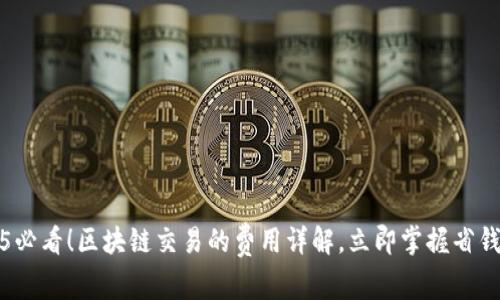 2025必看！区块链交易的费用详解，立即掌握省钱技巧