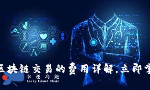 2025必看！区块链交易的费用详解，立即掌握省钱技巧