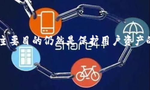 关于TP钱包是否被风控的问题，在没有官方声明或具体证据的情况下，我们无法得出明确的结论。TP钱包作为一个数字货币钱包，面临风控和安全方面的挑战是很常见的，尤其是在加密货币市场不断变化、监管环境不断更新的情况下。

### 风控的含义
什么是风控？
风控，即风险控制，是指在金融领域内对可能出现的各种风险进行评估、监测和管理的过程。对于数字货币钱包而言，风控主要是为了防止欺诈、盗窃，以及确保用户资产的安全。

### TP钱包的操作背景
TP钱包的背景和功能
TP钱包（TokenPocket）是一款热门的多链数字货币钱包，支持多种公链的资产存储和交易。它的便捷性和多功能性吸引了众多用户，然而，这也使其成为了黑客和恶意攻击者的目标。因此，TP钱包的运营团队需要不断地提升风控措施以保护用户资产安全。

### 常见的风控措施
TP钱包可能采取的风控措施
为了保障用户的资产安全，TP钱包可能会采取以下几种风控措施：
ul
    listrong身份验证：/strong进行KYC（Know Your Customer）身份验证，以确保交易的合法性。/li
    listrong交易监控：/strong实时监控交易动态，识别可疑活动。/li
    listrong限额设置：/strong对大额交易进行限制，以减少风险。/li
    listrong用户警示：/strong及时向用户发送警告，指导他们如何保护自己的资产。/li
/ul

### 风控的可能影响
风控对用户的影响
当TP钱包实施风控措施时，可能会对用户的使用体验产生一定影响。例如：
用户在进行交易时，可能因为高风险操作而被系统自动限制交易；此外，用户提现时可能需要经历额外的审核流程。这些都是为了保护用户资产而采取的必要措施。

### 监管环境的变更
数字货币监管的演变
近年来，全球范围内对数字货币的监管力度不断加大，各国政府纷纷出台政策以规范市场。TP钱包作为一家数字资产管理平台，必然也受到这些政策的影响。如果某项政策意在防范金融风险，TP钱包有可能因风控而进行临时的限制。

### 如何判断是否受风控
用户如何判断TP钱包是否风控
用户可以通过以下几种方式判断TP钱包是否处于风控状态：
ul
    listrong官方公告：/strong定期查看TP钱包的官方网站或社交媒体，获取最新公告。/li
    listrong社区反馈：/strong关注用户评论和社区讨论，了解其他用户的体验。/li
    listrong使用体验：/strong亲自尝试进行交易，观察是否遇到限制或特殊提示。/li
/ul

### 提高安全性的建议
用户可采取的安全措施
为保护自己的资产，用户可以采取以下措施：
ul
    listrong设置强密码：/strong确保使用复杂且独特的密码。/li
    listrong开启二次验证：/strong使用双重身份验证增加安全保障。/li
    listrong保持软件更新：/strong定期更新钱包软件，以防止漏洞被利用。/li
/ul

### 结论
总结
关于TP钱包是否被风控的问题，用户需保持关注并进行适时的判断。风控虽然可能会给用户的使用体验带来一定的影响，但它的主要目的仍然是保护用户资产的安全。通过了解风控的概念、应用背景和改善措施，用户可以在使用TP钱包时更好地进行风险管理，为自己的数字资产保驾护航。

当然，保持对TP钱包动态的关注，及时获取信息，是每位用户的必要职责。最终，理性投资和安全使用是我们最应当铭记的原则。