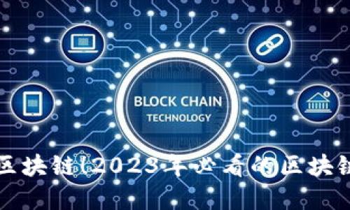 现在投资区块链！2023年必看的区块链概念股票
