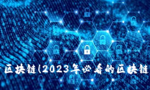 现在投资区块链！2023年必看的区块链概念股票