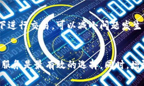 如果你发现自己在使用TP钱包后余额显示为零，首先不要惊慌。出现这种情况可能有多种原因，我们可以逐步排查并解决问题。在本文中，我们将详细分析可能导致余额显示异常的原因，并提供相应的解决方案，同时也将教你如何安全地使用TP钱包以避免类似问题的发生。

1. 检查交易状态
首先，你需要检查你的交易状态。是否在进行购买时出现了网络延迟或交易未完成的情况？在TP钱包中，交易的确认时间可能会因网络拥堵而延长。因此，建议你查看交易记录，确认相关交易是否已经成功。如果交易处于“待处理”的状态，这就意味着你的余额尚未到账。

2. 确认充值方式
充值TP钱包的方式有很多，例如通过银行卡、其他数字钱包、或者平台直接转账等。不同的充值方式到账时间可能有所不同，例如通过第三方平台充值，可能需要一定的处理时间。建议耐心等待，并核对你所使用的具体充值方式的到账时间。

3. 账户安全设置
有时候，如果你的账户被锁定或被冻结，余额也可能会受到影响。请确认是否曾接收到TP钱包的安全提示，以确保你的账户没有被可疑活动干扰。如果你发现任何不寻常的情况，建议立即更改密码，并启用账户的双重验证功能，以增强安全性。

4. 联系客服
如果经过以上检查后，余额仍然不正确，建议你联系TP钱包的客服。客服团队可以帮助你解析任何可能的技术问题。如果你的问题是由网络故障或系统维护引起的，客服会提供最新的信息和解决方案。

5. 了解手续费问题
在某些情况下，你的交易可能涉及手续费。TP钱包在转账或充值时可能会扣除一定的手续费，因此在进行交易时，一定要留意相关的费用信息。了解手续费的具体情况，可以帮助你合理规划资金使用，以免出现余额不足的情况。

6. 保持软件更新
确保你的TP钱包应用程序是最新版本。软件更新通常会修复已知的错误或漏洞，提升使用体验。如果你的应用版本过旧，可能会导致操作不稳定，从而影响余额显示的准确性。

7. 监测网络连接
稳定的网络连接对于数字钱包的正常使用至关重要。如果你的网络不稳定，可能会导致交易未能及时确认，进而在余额上反映为零。因此，确保在良好的网络环境下进行交易，可以减小问题发生的概率。

总结
总的来说，TP钱包余额显示为零的问题通常可以通过耐心排查来解决。首先要检查交易记录、确认充值方式，以及确保账户安全。如果问题仍然无法解决，联系客户服务是最有效的选择。同时，增强对钱包使用的了解，能够更好地保障你的资产安全。在使用数字钱包时，保持警惕，定期检查余额，了解手续费相关信息，都是智能管理个人数字资产的重要环节。