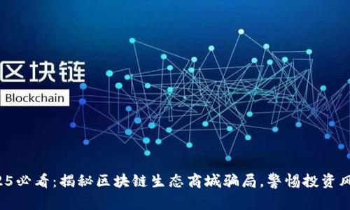 2025必看：揭秘区块链生态商城骗局，警惕投资风险！