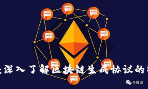 2025必看：深入了解区块链生成协议的特征与应用