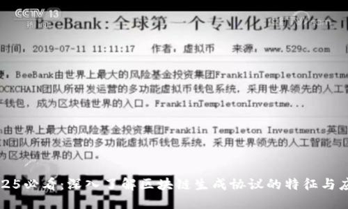 2025必看：深入了解区块链生成协议的特征与应用
