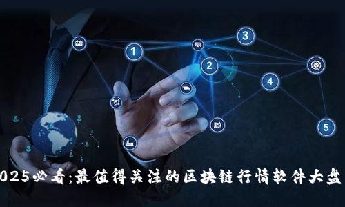 2025必看：最值得关注的区块链行情软件大盘点