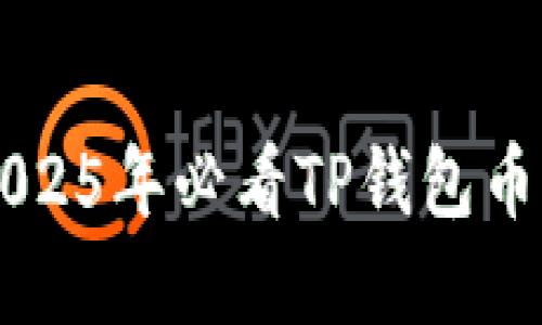 立即了解2025年必看TP钱包币币交易指南