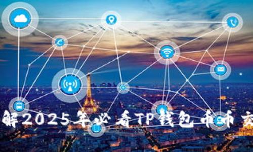 立即了解2025年必看TP钱包币币交易指南