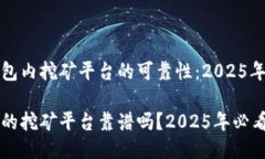 探讨TP钱包内挖矿平台的可靠性：2025年必看指南