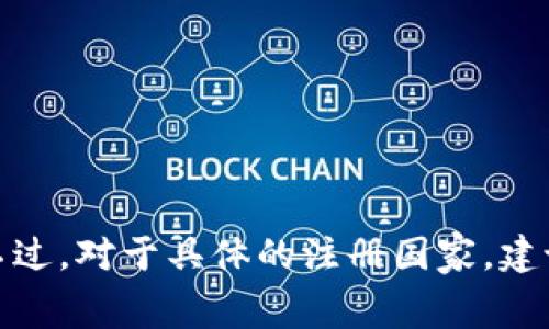 TP交易所（TP Exchange）是一家加密货币交易平台，具体的注册和运营国家可能会有所不同。根据现有的信息，TP交易所的主要运营地点通常是以便利的法律环境和政策支持的国家。不过，对于具体的注册国家，建议直接访问TP交易所的官方网站或者查看相关的法律声明，以获取最新和最准确的信息。加密货币交易平台的法律地位和注册信息可能会随时间变化，因此了解最新情况是非常重要的。