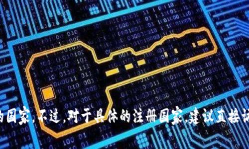 TP交易所（TP Exchange）是一家加密货币交易平台，具体的注册和运营国家可能会有所不同。根据现有的信息，TP交易所的主要运营地点通常是以便利的法律环境和政策支持的国家。不过，对于具体的注册国家，建议直接访问TP交易所的官方网站或者查看相关的法律声明，以获取最新和最准确的信息。加密货币交易平台的法律地位和注册信息可能会随时间变化，因此了解最新情况是非常重要的。