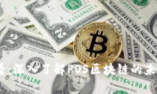 2025必看：深入了解POS区块链的未来与机遇