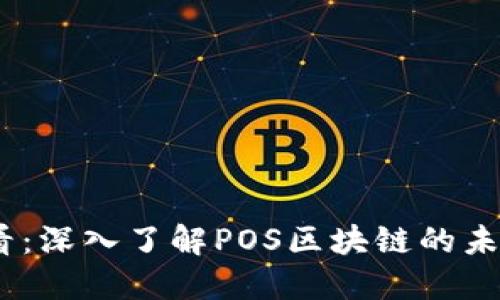 2025必看：深入了解POS区块链的未来与机遇