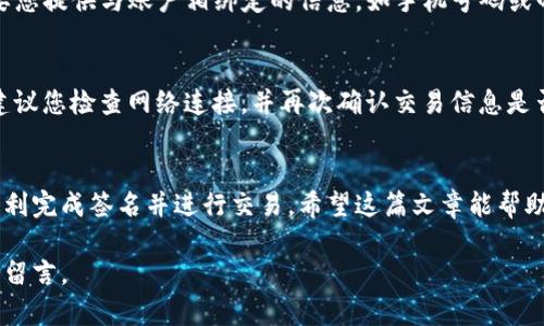 在TP钱包中进行签名的步骤相对简单，以下是详细的操作指南：

### 步骤一：打开TP钱包
首先，在您的移动设备上找到并打开TP钱包应用。确保您已经创建并登录了您的账户，这样才能进行签名操作。

### 步骤二：选择需要签名的交易
在TP钱包的主界面上，您会看到多个选项，如资产、交易、DApp等。根据您的需要，选择“交易”或“DApp”，找到您需要签名的具体交易或操作，例如购买代币、转账等。

### 步骤三：发起交易
进入交易界面后，仔细填写相关信息，如接收地址、转账金额、手续费等。确保所有输入都正确无误，以防发生错误。

### 步骤四：签名
当您准备提交交易时，TP钱包会提示您进行签名。在这个步骤中，您需要确认交易信息，随后钱包会自动生成交易签名。在此过程中，您可能需要输入交易密码或使用生物识别技术（如指纹识别或面部识别）进行验证。

### 步骤五：确认交易
完成签名后，系统将显示交易的详情，并要求您确认是否提交该交易。确保所有信息都准确，并点击“确认”按钮以完成交易。

### 步骤六：查看交易状态
交易提交后，您可以在“交易记录”中查看该交易的状态。系统会显示交易是否成功，您可以根据状态判断下一步行动。

### 常见问题解答

#### h4Q1: 为什么交易需要签名？/h4
交易需要签名是为了确保安全性。签名能够证明交易的真实性，避免任何未授权的交易，从而保护用户的资产安全。

#### h4Q2: 如果忘记了交易密码怎么办？/h4
如果忘记了交易密码，您需要通过TP钱包提供的找回密码功能进行重置。通常，这需要您提供与账户相绑定的信息，如手机号码或邮箱。

#### h4Q3: 签名失败的原因是什么？/h4
签名失败可能由多个原因造成，例如网络不稳定、服务器问题或您输入的信息有误。建议您检查网络连接，并再次确认交易信息是否正确。

### 总结
在TP钱包中进行签名是保证交易安全的关键步骤。通过上述操作指南，您应该可以顺利完成签名并进行交易。希望这篇文章能帮助您更好地使用TP钱包。

以上就是TP钱包中签名的基本步骤和相关信息。如果您还有其他疑问，欢迎在评论区留言。