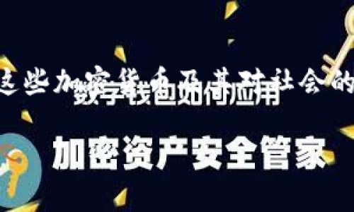 区块链技术是支持加密货币的基础，其应用已经超越了数字货币的领域，进入了金融、供应链、身份验证等多个行业。以下是一些基于区块链技术的重要加密货币：

### 1. 比特币（Bitcoin, BTC）
比特币是最早也是最知名的加密货币，诞生于2009年。由一位化名为中本聪的人士创建，它采用了去中心化的区块链技术，允许用户在没有中介的情况下进行交易。比特币的供应量被限制在2100万枚，这一特性使其在某种程度上具备了类似于黄金的“稀缺性”。

### 2. 以太坊（Ethereum, ETH）
以太坊于2015年推出，是区块链技术的另一重要应用。除了作为数字货币，它还提供了一种平台，以支持智能合约和去中心化应用（DApps）。这些特性使得以太坊在区块链技术的应用开发上具有了极大的灵活性和便利性。

### 3. 瑞波币（Ripple, XRP）
瑞波币旨在通过其区块链技术来促进全球支付。与比特币不同，瑞波币并不是依赖于传统的“挖矿”，而是通过预先发行的代币进行交易。瑞波网的目标是实现在全球范围内进行即时和低成本的跨境交易。

### 4. 莱特币（Litecoin, LTC）
莱特币是比特币的“兄弟”，由查理·李于2011年创建。它在技术上与比特币相似，但交易速度更快，且处理更为高效。莱特币被认为是比特币的实验平台，许多新技术在莱特币上进行测试。

### 5. 币安币（Binance Coin, BNB）
作为全球最大的加密货币交易所之一，币安推出的币安币起初是作为交易所内的优惠代币使用。随着时间的发展，币安币在生态系统中的应用也越来越广泛，包括支付交易费用、参与币安链的项目等。

### 6. 卡尔达诺（Cardano, ADA）
卡尔达诺是一个由科学家和工程师团队开发的区块链平台。其设计理念强调安全性和可扩展性，使其能够在保证去中心化的同时提供强大的功能。卡尔达诺的目标是实现一个更加公平和安全的金融系统。

### 7. 波卡（Polkadot, DOT）
波卡是一个可以支持多个区块链互通的网络。它的目的在于解决不同区块链之间的隔离问题，使得数据和资产可以在不同的链上自由流动，从而实现更高效的资源利用。

### 8. 狗狗币（Dogecoin, DOGE）
起初作为一个玩笑项目，狗狗币如今已成为一种流行的加密货币。虽然它的核心理念较为轻松和幽默，但随着社群的扩大，狗狗币也找到了它在慈善和小额交易中的应用场景。

### 总结
区块链技术的发展推动了加密货币的多样化，除了上述几种，有许多新的币种和项目不断涌现。这些数字货币的出现不仅丰富了用户的选择，也推动了金融科技的发展。

### 区块链技术的未来
展望未来，区块链技术将持续影响各个行业。随着技术的不断成熟，更多的企业和组织将认识到区块链的潜力，应用它来提高效率、增加透明度和降低成本。此外，伴随合规性和监管政策的逐步完善，加密货币的合法化进程也将加快，为市场的稳定发展奠定基础。

### 如何安全投资加密货币
对于投资者来说，了解加密货币及其背后的区块链技术是至关重要的。选择合适的交易所、使用安全的钱包、保持警惕以防诈骗以及保持对市场变动的关注，都是投资中不可忽视的关键因素。

### 结尾
总的来说，能够理解并运用区块链技术，将为我们未来的金融和经济生态系统带来更多的可能性和机遇。在深入探索这些加密货币及其对社会的影响时，我们应当以开放的态度和科学的方式去看待这个快速变化的领域。

以上内容不仅涵盖了区块链技术的一些主要币种，还对其背后的理念进行了探讨，确保了信息的全面性与实用性。