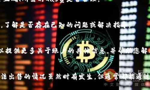 如果您在TP钱包（Trust Wallet）里遇到无法出售的情况，可能涉及多个原因和解决方法。以下是一些您可以检查和尝试的步骤，以帮助您找到解决方案。

原因一：网络问题
首先，网络连接不稳定可能导致无法完成交易。建议检查您的网络状态，确保连接顺畅。如果您使用的是Wi-Fi，可以尝试重新启动路由器；如果是移动数据，确保信号良好。

原因二：钱包余额不足
其次，您要确保您的钱包中有足够的余额，以支付交易手续费。每次进行交易时，都会收取一定的网络手续费，通常以币种或以ETH、BNB等主流币种支付。如果余额不足，交易将无法完成。

原因三：币种不支持
某些币种在TP钱包支持的范围内，但可能在特定的交易所未被列为可交易的资产。您可以通过查找相关币种的最新更新信息，确保该币种在您尝试的交易平台上是可以出售的。

原因四：合约问题
一些新兴币种可能存在合约问题。例如，某些代币可能具有额外的出售限制或锁定期。在您提交交易之前，您可以查阅代币的白皮书或相关公告，以确认是否存在这些限制。

原因五：交易所问题
如果您尝试将币种转回到交易所进行出售，但交易所的系统出现故障或正在维护，您也可能遇到无法出售的问题。建议查看交易所的状态更新页面，了解是否有相关公告。

原因六：用户操作错误
有时，用户可能在进行交易时出现操作错误，例如选择错误的币种或输入错误的数量。请仔细检查每一步，确保您的操作没有错误。

解决方案
如果您检查了以上所有可能原因，仍然无法出售您钱包里的币，您可以尝试以下解决方案：

1. 更新TP钱包
确保您的TP钱包应用是最新版本，旧版本可能存在一些已知的错误。前往应用商店进行更新，享受最新的功能和修复。

2. 更换网络
尝试在不同的网络下进行操作，比如Wi-Fi转为移动数据，或反之。网络的不稳定性可能导致交易的延迟或失败。

3. 再次确认交易信息
在进行任何交易时，仔细检查交易信息，确保没有遗漏任何重要的细节。比如，目标地址是否正确、所需的Gas费是否合理。

4. 访问项目社区
加入代币的社区（如Telegram或Discord）以获取帮助，您可以询问其他持有者或开发团队，了解是否存在已知的问题或解决指导。

5. 联系TP钱包客服
如果在上述步骤后问题仍然存在，可以尝试联系TP钱包的客服寻求进一步的帮助。他们可以提供更多关于账户的具体信息，并帮助您解决相关问题。

总结
在现代加密货币市场中，操作便捷性与完成交易的成功率至关重要。然而，TP钱包里的币无法出售的情况虽然时有发生，但通常都能通过适当的检查和措施解决。懂得如何应对这些问题，会让您的加密资产管理更加顺畅与高效。