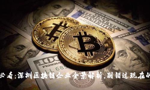 2025必看：深圳区块链企业全景解析，别错过现在的机遇！