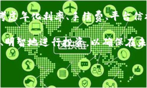 为了更好地理解TP钱包的资金池收益计算方式，我们需要从多个方面来解析这个问题，包括资金池的基本概念、收益计算的具体方法、影响收益的因素，以及投资策略等内容。

一、什么是TP钱包资金池?

TP钱包是一款集多种区块链资产管理功能于一体的钱包应用。其资金池功能允许用户通过将数字资产存入资金池中，参与流动性挖矿或套利交易，从而获取一定的收益。

资金池的本质是众多用户将资金集中在一起，再由交易所或去中心化金融平台使用这些资金进行各种操作，用户则通过这些操作获取利息或其他形式的收益。

二、资金池收益的基本计算方法

TP钱包的资金池收益计算通常基于以下几个因素：存入金额、利率、存入时长等。收益的基本计算公式为：

strong收益 = 存入金额 × 年化利率 × 存入时长（以年为单位）/strong

例如，如果用户在TP钱包里存入1000 USDT，年化利率为10%，存入时长为1年，那么收益为：

收益 = 1000 × 10% × 1 = 100 USDT

然而，实际操作中还需要考虑其他变量，例如资金池的动态利率、手续费等。此外，部分资金池可能还会根据市场流动性自动调整利率。

三、影响资金池收益的主要因素

在资金池收益的计算中，有几个关键因素会影响最终的收益结果：

h41. 年化利率的变化/h4

资金池的年化利率不是固定的，市场供需状况、平台政策及市场的整体环境会影响利率。例如，市场流动性增加时，资金池可能会提高利率以吸引更多用户存入资金。

h42. 存入时长/h4

存入的时间越长，通常所获取的收益越高。然而，部分资金池可能会设定最低存入时间，用户在未到期之前取出资金可能会面临一定的罚款或损失部分收益。

h43. 手续费/h4

在某些情况下，资金池会收取一定的手续费。这部分费用会直接影响到用户的最终收益。所以，在选择资金池时要仔细查看相关的费用条款。

四、如何选择合适的资金池?

选择合适的资金池是确保收益最大化的关键。以下几个方面可以作为参考依据：

h41. 平台信誉与安全性/h4

选择一个信誉良好的平台至关重要，因为用户的资产安全直接关系到个人的投资回报。在选择资金池时，查看平台的历史记录和用户反馈是一个良好的开端。

h42. 年化利率与收益估算/h4

不同的资金池年化利率差异很大，因此要多做比较。在比较时，不仅要关注年化利率，还要考虑到手续费和可能的风险。

h43. 流动性需求/h4

部分用户可能对流动性有更高的需求，他们需要在短时间内提取资金。如果用户的流动性需求大，就应该选择流动性更强的资金池，而不是高收益但流动性较差的选择。

五、资金池投资策略

为了在TP钱包的资金池中获得更好的收益，用户可以考虑以下几种投资策略：

h41. 定期评估与调整/h4

市场是瞬息万变的，投资者需要定期评估自己当前投资的资金池，判断其收益是否理想，并在必要时进行调整。

h42. 理性分散投资/h4

将资金分散到多个资金池中，可以降低风险并增加收益的可能性。不同的资金池可能各自具有不同的优势和风险，通过分散投资可以有效平衡这些因素。

h43. 学习市场动态/h4

不断学习和跟踪市场动向是成功投资的关键。了解当前的市场趋势、政策变化等，都能够帮助用户做出更明智的投资决策。

六、总结

TP钱包的资金池收益计算看似简单，但实际上受到多种因素的影响。在选择合适的资金池时，用户应综合考虑年化利率、手续费、平台信誉等多方面因素。同时，制定合理的投资策略，定期评估和调整自己的投资组合，将有助于最大化投资回报。

实践证明，了解和利用资金池的特性，能够让用户在竞争激烈的市场中获得更多的机会。因此，用户应谨慎、明智地进行投资，以确保在未来的投资中获得可喜的收益。

TP钱包资金池收益计算指南：现在就来了解！