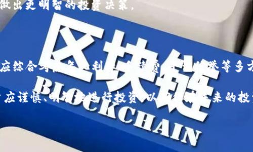 为了更好地理解TP钱包的资金池收益计算方式，我们需要从多个方面来解析这个问题，包括资金池的基本概念、收益计算的具体方法、影响收益的因素，以及投资策略等内容。

一、什么是TP钱包资金池?

TP钱包是一款集多种区块链资产管理功能于一体的钱包应用。其资金池功能允许用户通过将数字资产存入资金池中，参与流动性挖矿或套利交易，从而获取一定的收益。

资金池的本质是众多用户将资金集中在一起，再由交易所或去中心化金融平台使用这些资金进行各种操作，用户则通过这些操作获取利息或其他形式的收益。

二、资金池收益的基本计算方法

TP钱包的资金池收益计算通常基于以下几个因素：存入金额、利率、存入时长等。收益的基本计算公式为：

strong收益 = 存入金额 × 年化利率 × 存入时长（以年为单位）/strong

例如，如果用户在TP钱包里存入1000 USDT，年化利率为10%，存入时长为1年，那么收益为：

收益 = 1000 × 10% × 1 = 100 USDT

然而，实际操作中还需要考虑其他变量，例如资金池的动态利率、手续费等。此外，部分资金池可能还会根据市场流动性自动调整利率。

三、影响资金池收益的主要因素

在资金池收益的计算中，有几个关键因素会影响最终的收益结果：

h41. 年化利率的变化/h4

资金池的年化利率不是固定的，市场供需状况、平台政策及市场的整体环境会影响利率。例如，市场流动性增加时，资金池可能会提高利率以吸引更多用户存入资金。

h42. 存入时长/h4

存入的时间越长，通常所获取的收益越高。然而，部分资金池可能会设定最低存入时间，用户在未到期之前取出资金可能会面临一定的罚款或损失部分收益。

h43. 手续费/h4

在某些情况下，资金池会收取一定的手续费。这部分费用会直接影响到用户的最终收益。所以，在选择资金池时要仔细查看相关的费用条款。

四、如何选择合适的资金池?

选择合适的资金池是确保收益最大化的关键。以下几个方面可以作为参考依据：

h41. 平台信誉与安全性/h4

选择一个信誉良好的平台至关重要，因为用户的资产安全直接关系到个人的投资回报。在选择资金池时，查看平台的历史记录和用户反馈是一个良好的开端。

h42. 年化利率与收益估算/h4

不同的资金池年化利率差异很大，因此要多做比较。在比较时，不仅要关注年化利率，还要考虑到手续费和可能的风险。

h43. 流动性需求/h4

部分用户可能对流动性有更高的需求，他们需要在短时间内提取资金。如果用户的流动性需求大，就应该选择流动性更强的资金池，而不是高收益但流动性较差的选择。

五、资金池投资策略

为了在TP钱包的资金池中获得更好的收益，用户可以考虑以下几种投资策略：

h41. 定期评估与调整/h4

市场是瞬息万变的，投资者需要定期评估自己当前投资的资金池，判断其收益是否理想，并在必要时进行调整。

h42. 理性分散投资/h4

将资金分散到多个资金池中，可以降低风险并增加收益的可能性。不同的资金池可能各自具有不同的优势和风险，通过分散投资可以有效平衡这些因素。

h43. 学习市场动态/h4

不断学习和跟踪市场动向是成功投资的关键。了解当前的市场趋势、政策变化等，都能够帮助用户做出更明智的投资决策。

六、总结

TP钱包的资金池收益计算看似简单，但实际上受到多种因素的影响。在选择合适的资金池时，用户应综合考虑年化利率、手续费、平台信誉等多方面因素。同时，制定合理的投资策略，定期评估和调整自己的投资组合，将有助于最大化投资回报。

实践证明，了解和利用资金池的特性，能够让用户在竞争激烈的市场中获得更多的机会。因此，用户应谨慎、明智地进行投资，以确保在未来的投资中获得可喜的收益。

TP钱包资金池收益计算指南：现在就来了解！