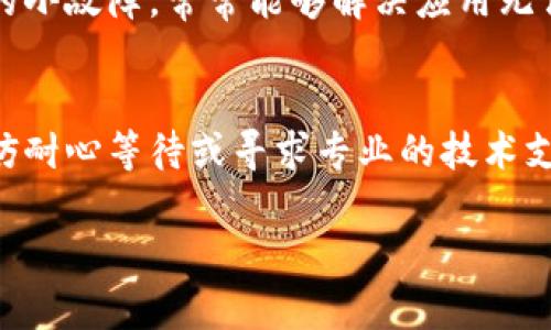 如果你无法进入TP钱包的App，可能是由于以下几种原因。在此，我将详细解析每种情况及其解决方案，希望能帮助到你。

1. 检查网络连接
首先，确保你的设备连接到了稳定的网络。无论是使用Wi-Fi还是移动数据，网络的不稳定都可能导致应用无法正常启动。你可以尝试断开再连接网络，或者切换到另一个网络。

2. 更新应用
应用程序的版本过旧也可能导致无法登陆。你可以前往应用商店查看是否有TP钱包的最新更新，确保你使用的是最新版本。更新后，重新启动应用试试看。

3. 设备兼容性
TP钱包可能只支持某些特定的设备或操作系统版本。如果你的设备过于陈旧，可能会影响应用的运行。检查TP钱包的官方网站或应用商店页面，确认对设备的要求。

4. 清除缓存
有时应用缓存数据的积累也会导致问题。你可以尝试清除TP钱包的缓存。在设备的设置中找到应用管理，选择TP钱包，然后点击“清除缓存”选项，再次尝试打开应用。

5. 重启设备
如果以上方法都没有解决问题，试试重启你的设备。重启可以解决很多临时的问题，让系统恢复正常运作。重启后，尝试重新打开TP钱包。

6. 联系客服
若问题依旧存在，可以考虑联系TP钱包的客服支持。他们可能能够提供更专业的指导或解决方案。通常在应用内或官方网站上都能找到客服的联系方式。

7. 查看社区反馈
很多时候，用户们会在社交媒体或相关论坛分享他们的使用经验。如果你在某个特定时间段内遇到问题，可能是因为服务器故障或维护。查看相关社区的讨论，了解是否有其他用户面临相同问题，寻找解决办法。

8. 重新安装应用
最后，如果所有方法都不管用，建议卸载TP钱包应用后再重新安装。这可以消除很多潜在的小故障，常常能够解决应用无法打开的问题。

总结
通过以上几种方法，你应该能够找到解决TP钱包无法进入的问题。如果问题仍然存在，不妨耐心等待或寻求专业的技术支持。始终保持软件的更新和设备的良好维护，也是避免此类问题的有效策略。

如果还有其他具体的问题或者你希望了解更多有关TP钱包的详细信息，可以随时问我！