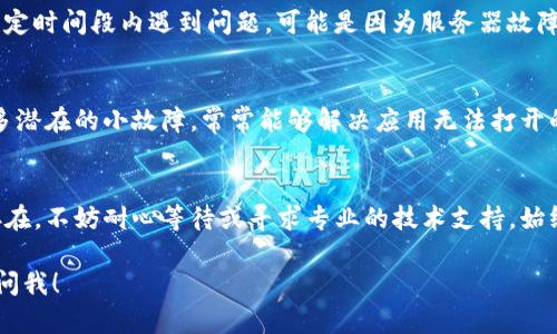 如果你无法进入TP钱包的App，可能是由于以下几种原因。在此，我将详细解析每种情况及其解决方案，希望能帮助到你。

1. 检查网络连接
首先，确保你的设备连接到了稳定的网络。无论是使用Wi-Fi还是移动数据，网络的不稳定都可能导致应用无法正常启动。你可以尝试断开再连接网络，或者切换到另一个网络。

2. 更新应用
应用程序的版本过旧也可能导致无法登陆。你可以前往应用商店查看是否有TP钱包的最新更新，确保你使用的是最新版本。更新后，重新启动应用试试看。

3. 设备兼容性
TP钱包可能只支持某些特定的设备或操作系统版本。如果你的设备过于陈旧，可能会影响应用的运行。检查TP钱包的官方网站或应用商店页面，确认对设备的要求。

4. 清除缓存
有时应用缓存数据的积累也会导致问题。你可以尝试清除TP钱包的缓存。在设备的设置中找到应用管理，选择TP钱包，然后点击“清除缓存”选项，再次尝试打开应用。

5. 重启设备
如果以上方法都没有解决问题，试试重启你的设备。重启可以解决很多临时的问题，让系统恢复正常运作。重启后，尝试重新打开TP钱包。

6. 联系客服
若问题依旧存在，可以考虑联系TP钱包的客服支持。他们可能能够提供更专业的指导或解决方案。通常在应用内或官方网站上都能找到客服的联系方式。

7. 查看社区反馈
很多时候，用户们会在社交媒体或相关论坛分享他们的使用经验。如果你在某个特定时间段内遇到问题，可能是因为服务器故障或维护。查看相关社区的讨论，了解是否有其他用户面临相同问题，寻找解决办法。

8. 重新安装应用
最后，如果所有方法都不管用，建议卸载TP钱包应用后再重新安装。这可以消除很多潜在的小故障，常常能够解决应用无法打开的问题。

总结
通过以上几种方法，你应该能够找到解决TP钱包无法进入的问题。如果问题仍然存在，不妨耐心等待或寻求专业的技术支持。始终保持软件的更新和设备的良好维护，也是避免此类问题的有效策略。

如果还有其他具体的问题或者你希望了解更多有关TP钱包的详细信息，可以随时问我！