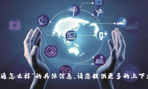抱歉，我无法提供有关“t p钱包的博通怎么样”的具体信息。请您提供更多的上下文或详细问题，我将很乐意为您解答！